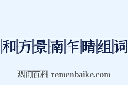 和方景南乍晴组词是什么意思的图片